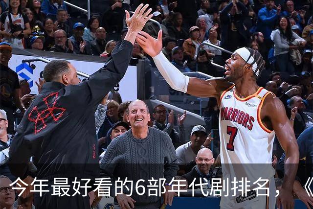 今年最好看的6部年代剧排名，《玉簟秋》倒数，第1火爆全网！