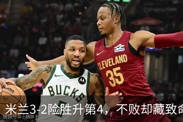 米兰3-2险胜升第4,不败却藏致命隐患,阿莫林冬窗必须动手了