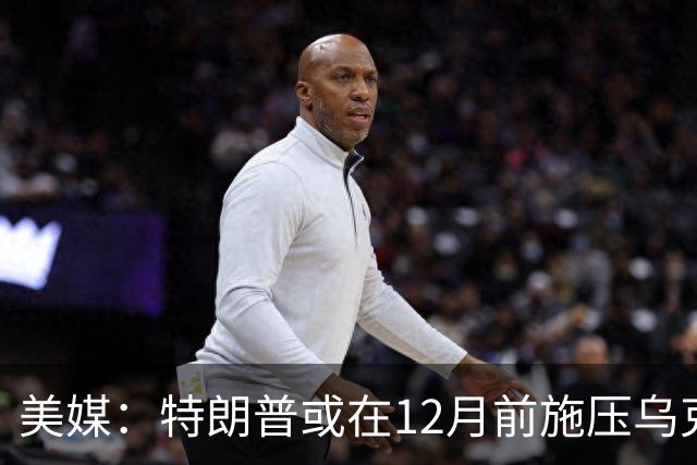 美媒:特朗普或在12月前施压乌克兰,让出顿巴斯