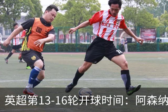 英超第13-16轮开球时间：阿森纳vs曼联将于12月21日00:30进行