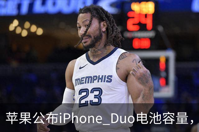 苹果公布iPhone Duo电池容量,Gurman称预购开放是「重大错误」